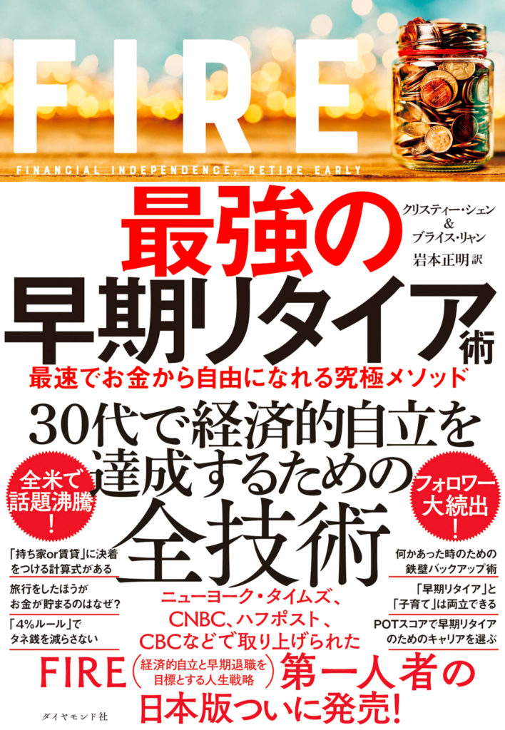 Fire最強の早期リタイア術 に学ぶ新しい生き方とは 映画監督 浅野晋康ブログ