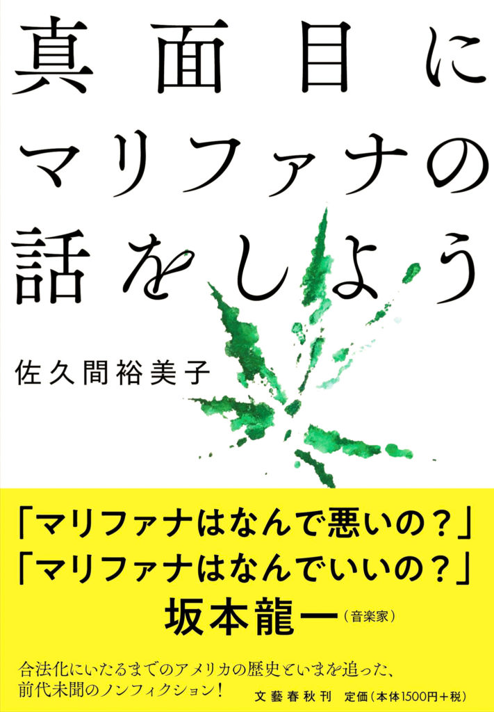 『真面目にマリファナの話をしよう』著・佐久間裕美子