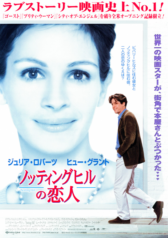 『ノッティングヒルの恋人』