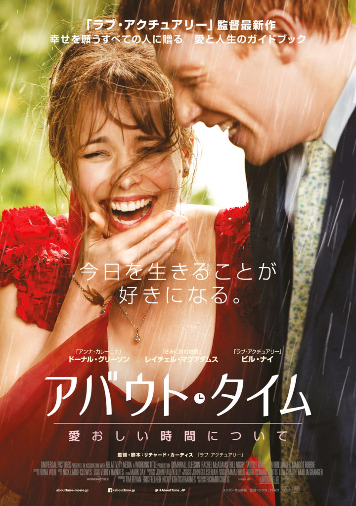 『アバウトタイム愛おしい時間について』