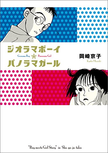 ジオラマボーイパノラマガール12