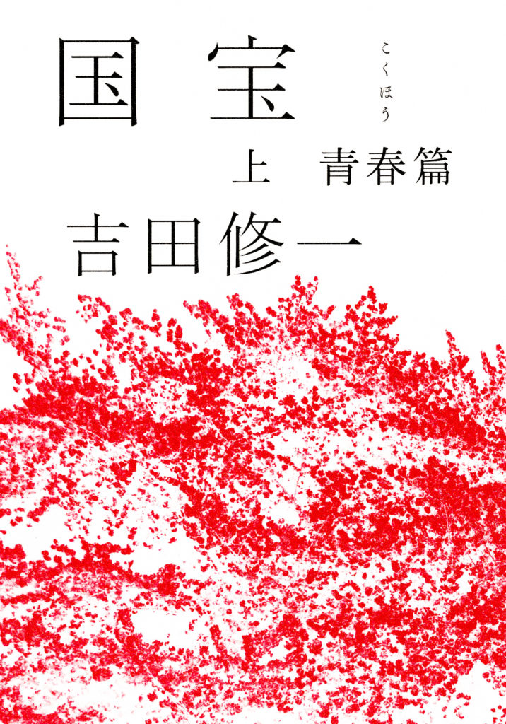 吉田修一2