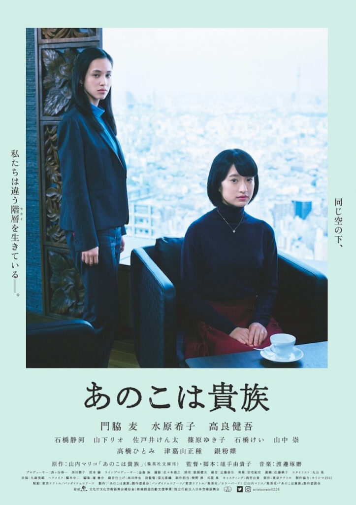 『あのこは貴族』
