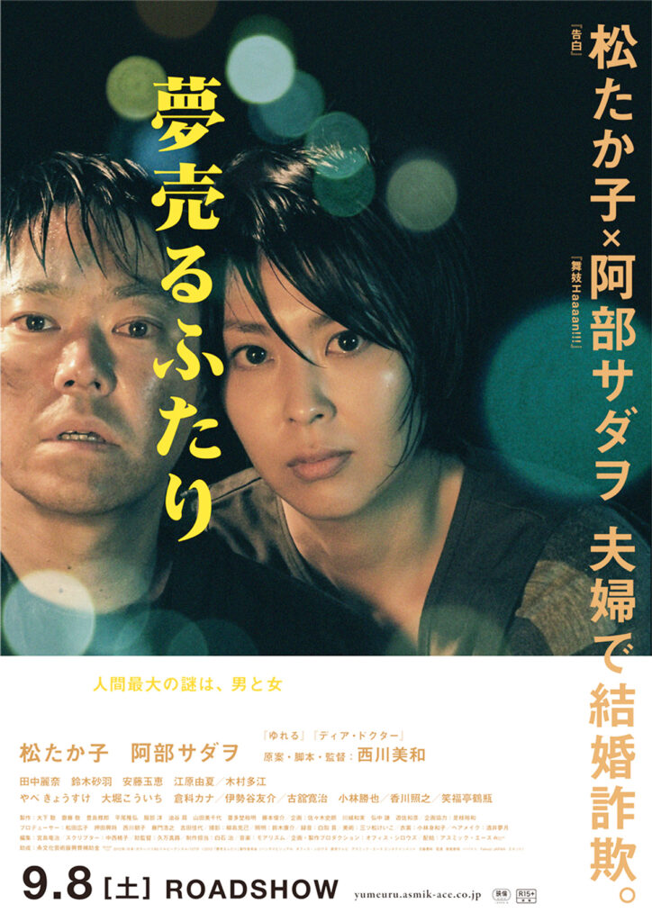 『夢売るふたり』