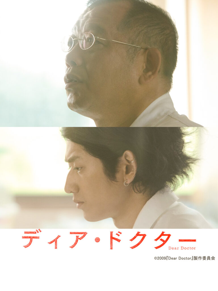 『ディア・ドクター』