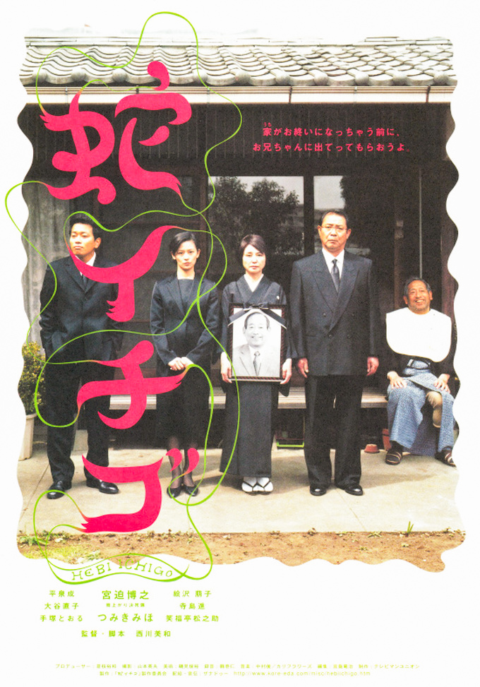 『蛇イチゴ』