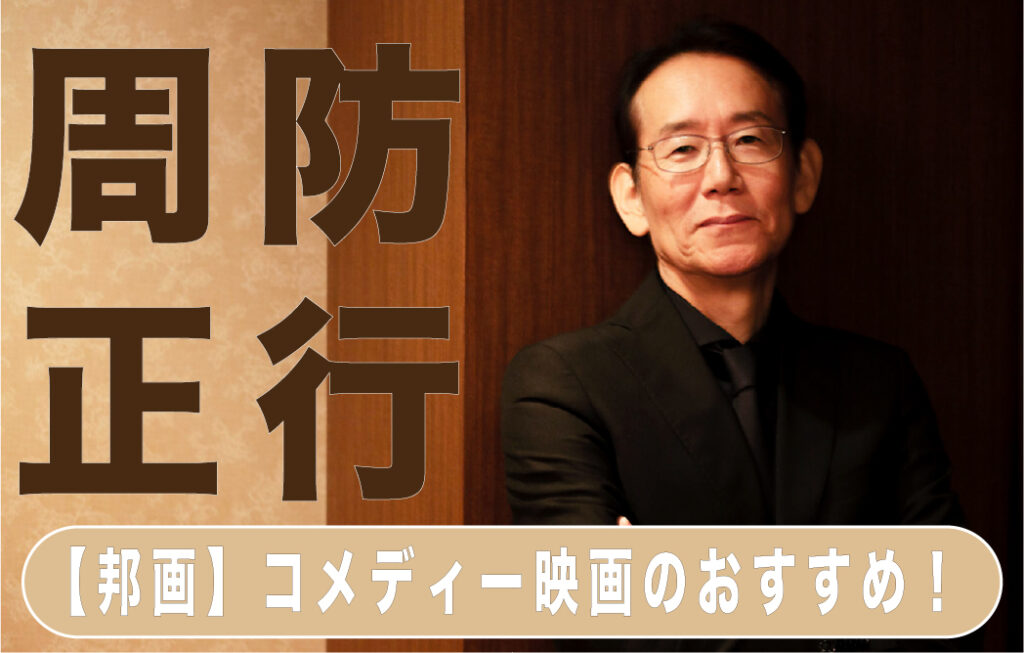 邦画】コメディー映画のおすすめ！｜周防正行監督作品まとめ