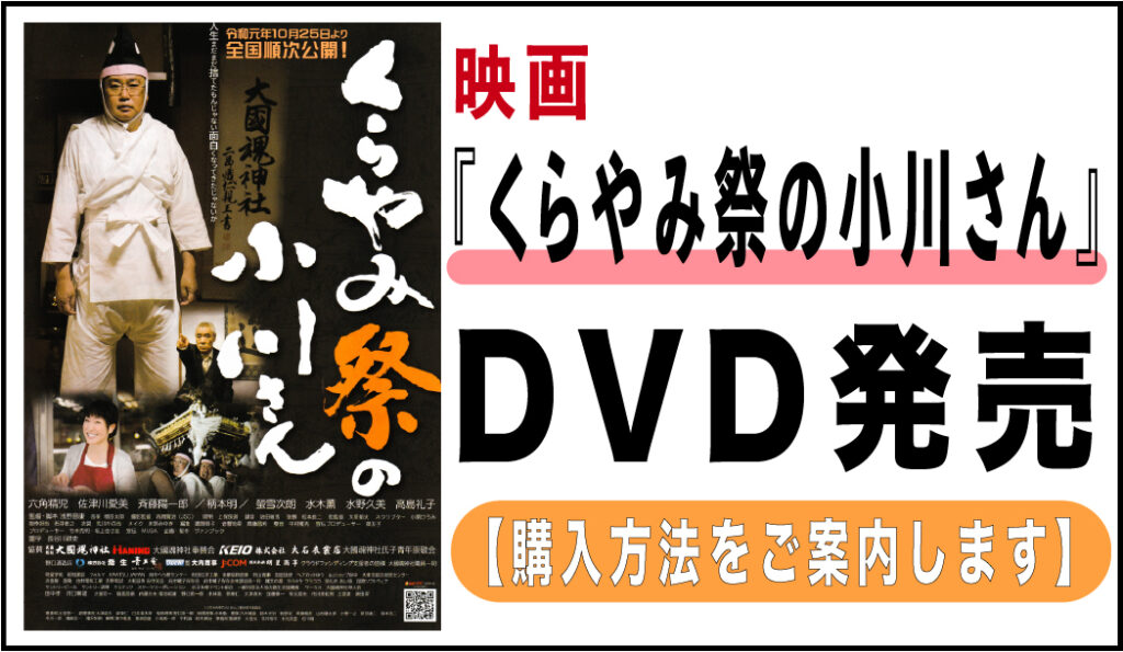映画 くらやみ祭の小川さん Dvd発売 購入方法をご案内します 映画監督 浅野晋康ブログ