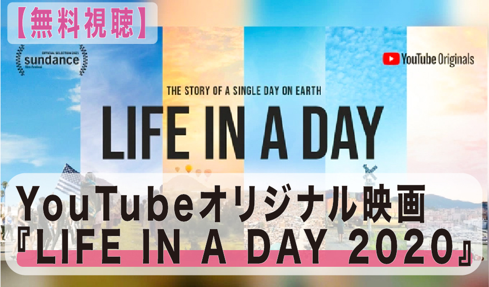 YouTubeオリジナル映画『LIFE IN A DAY 2020』【無料視聴
