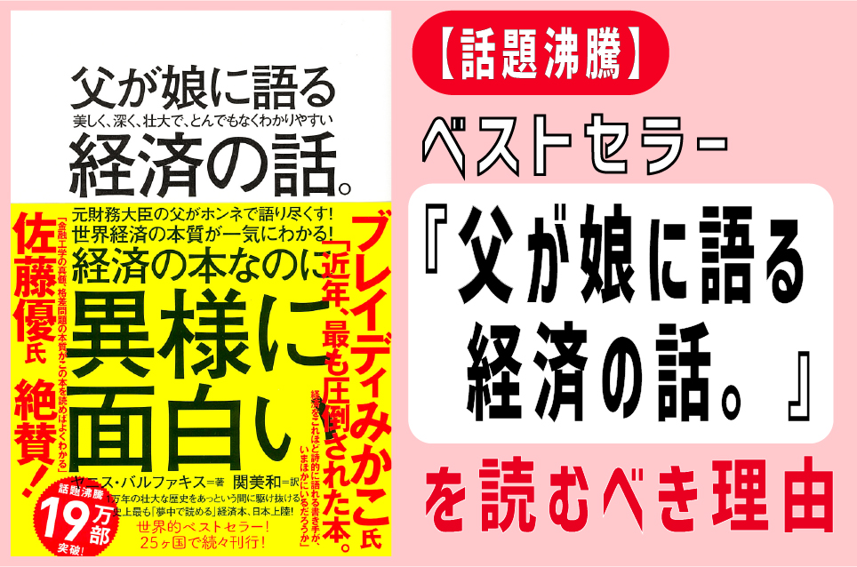 話題沸騰 ベストセラー 父が娘に語る経済の話 を読むべき理由 映画監督 浅野晋康ブログ