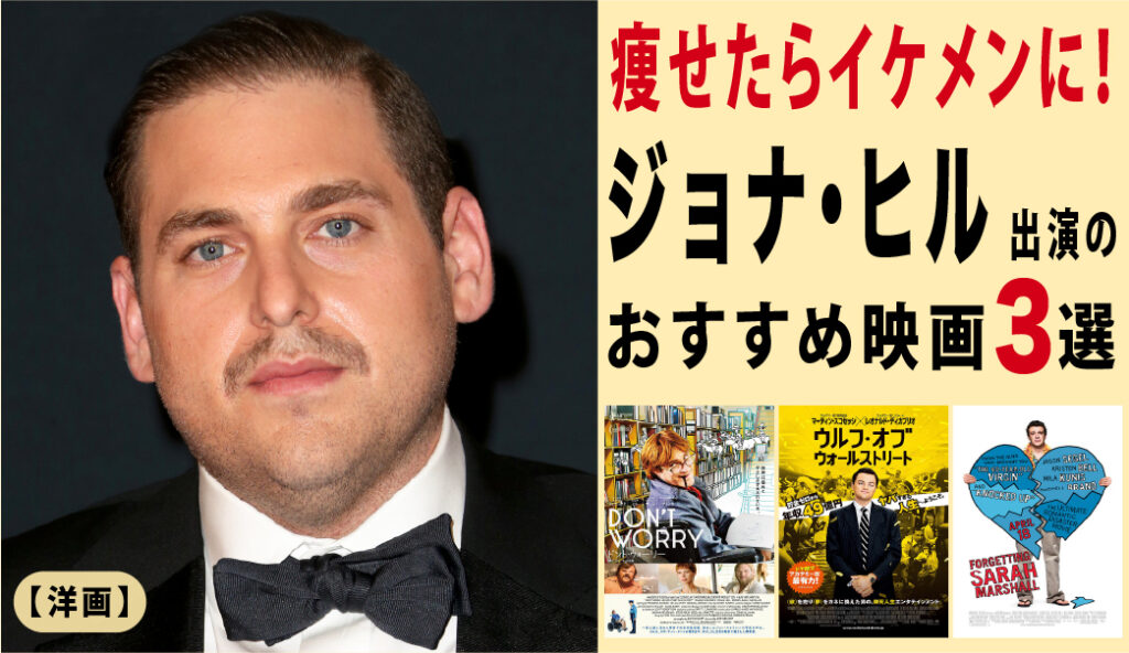 痩せたらイケメンに ジョナ ヒル出演のおすすめ映画3選 洋画 映画監督 浅野晋康ブログ 痩せたらイケメンに ジョナ ヒル出演のおすすめ映画3選 洋画 映画監督 浅野晋康ブログ