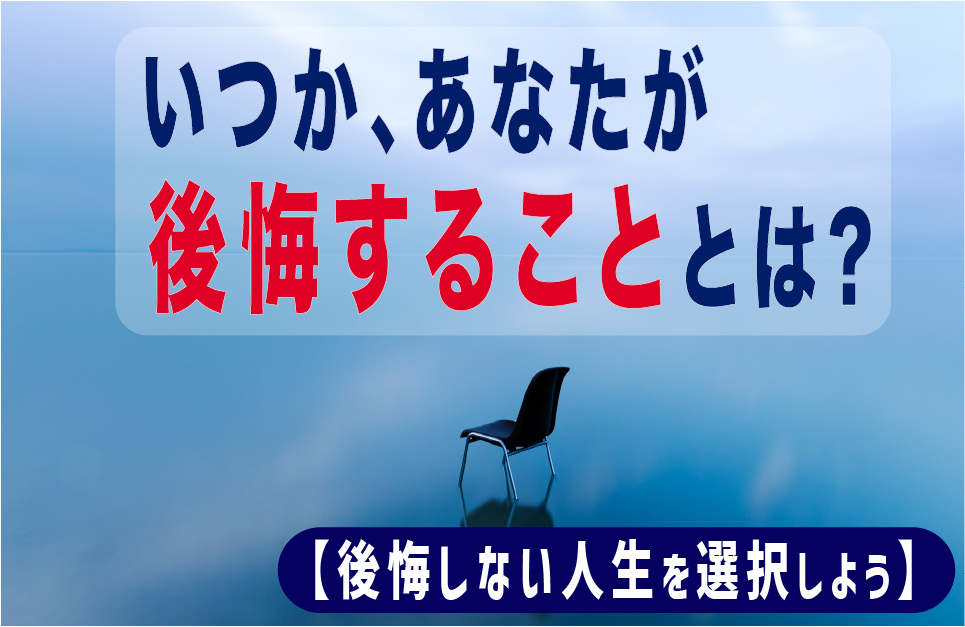 いつか あなたが後悔することとは 後悔しない人生を選択しよう 映画監督 浅野晋康ブログ