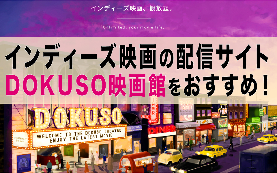 インディーズ映画の配信サイト Dokuso映画館をおすすめ 映画監督 浅野晋康ブログ