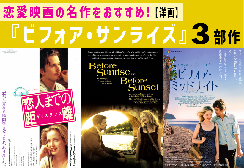 恋愛映画の名作をおすすめ！『ビフォア・サンライズ』3部作【洋画